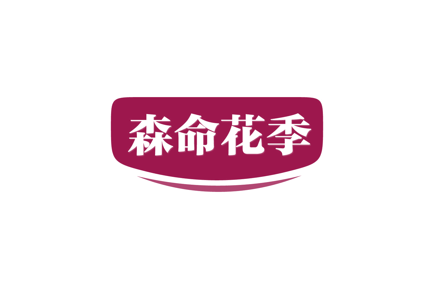 森命花季 第35类广告销售 注册号82106560商标图样