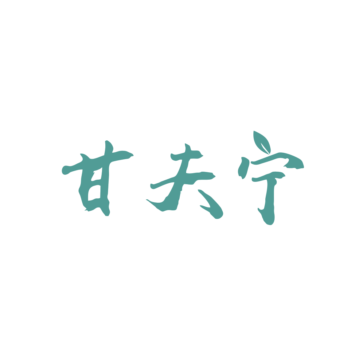甘夫宁 第5类医药 注册号82106997商标图样