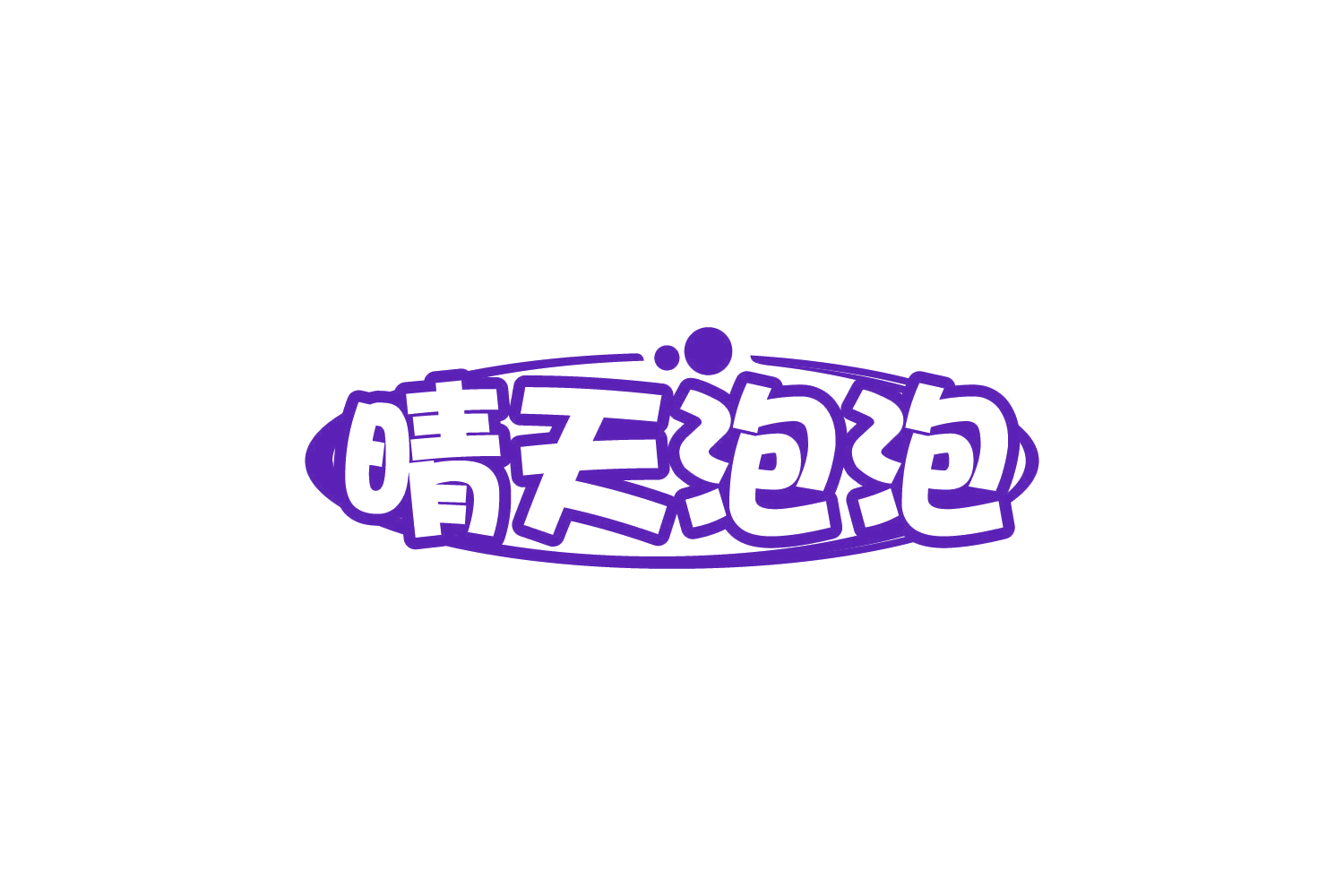 晴天泡泡 第29类食品罐头 注册号82108000商标图样