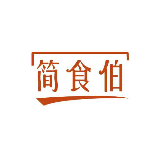简食伯 第29类食品罐头 注册号82108003商标图样