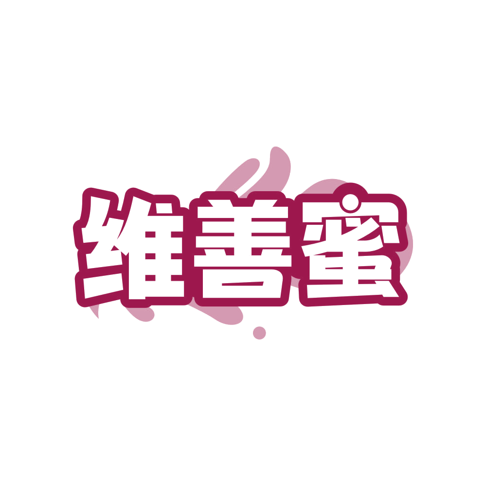 维善蜜 第32类啤酒饮料 注册号82108102商标图样