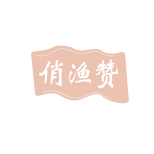 俏渔赞 第29类食品罐头 注册号82108484商标图样