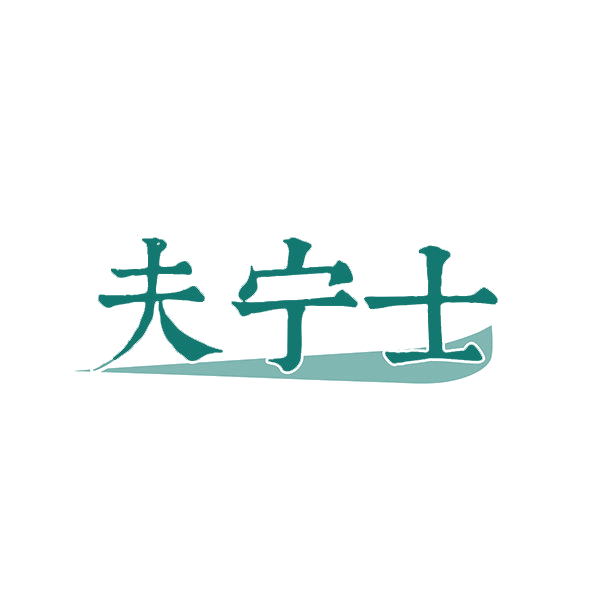 夫宁士 第5类医药 注册号82109248商标图样