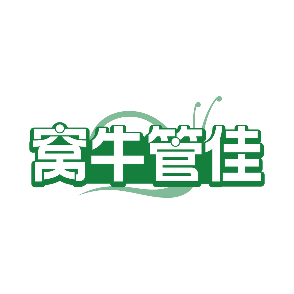 窝牛管佳 第24类布料床单 注册号82110322商标图样