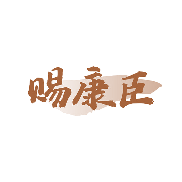 赐康臣 第5类医药 注册号82111209商标图样