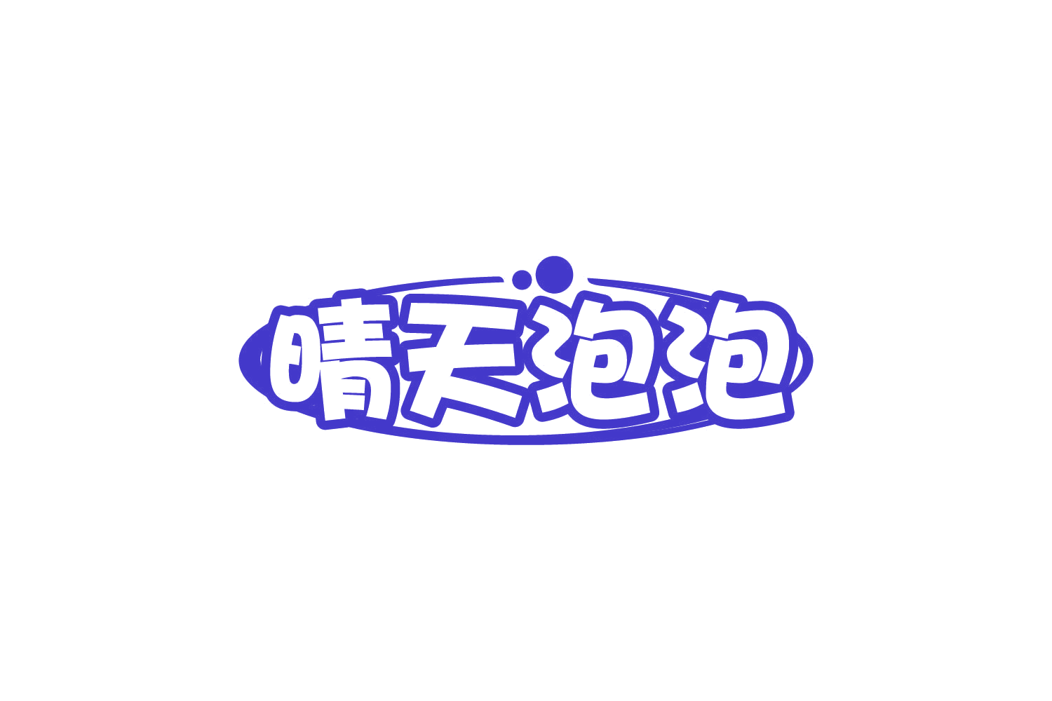 晴天泡泡 第10类医疗器械 注册号82111376商标图样