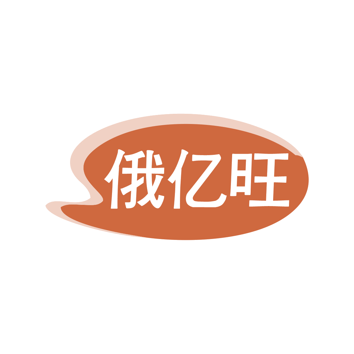 俄亿旺 第35类广告销售 注册号82111553商标图样