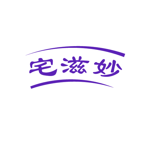 宅滋妙 第30类小食配料 注册号82111593商标图样