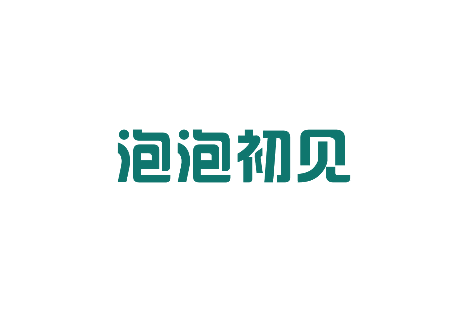 泡泡初见 第10类医疗器械 注册号82112488商标图样