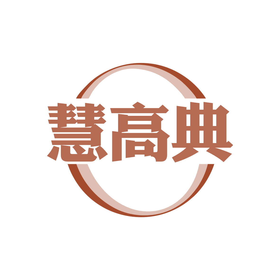 慧高典 第35类广告销售 注册号82112503商标图样