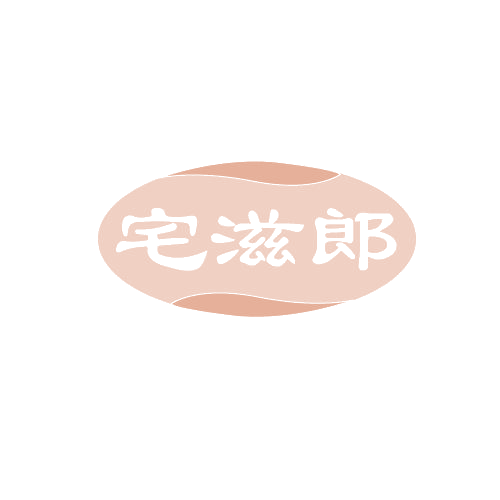 宅滋郎 第30类小食配料 注册号82112605商标图样