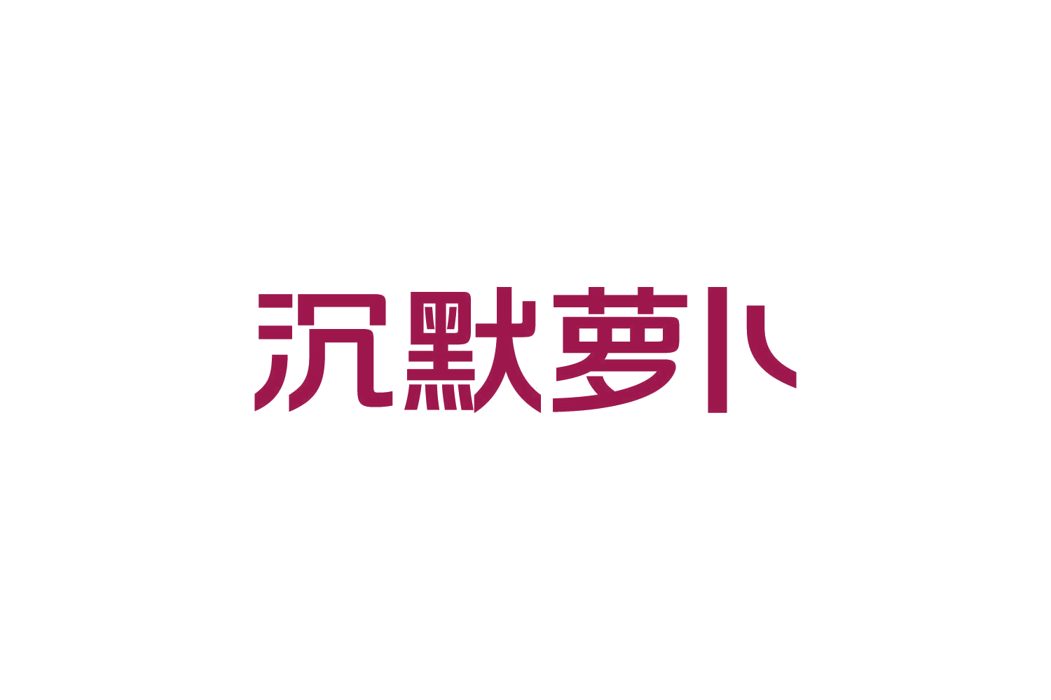 沉默萝卜 第35类广告销售 注册号82112759商标图样