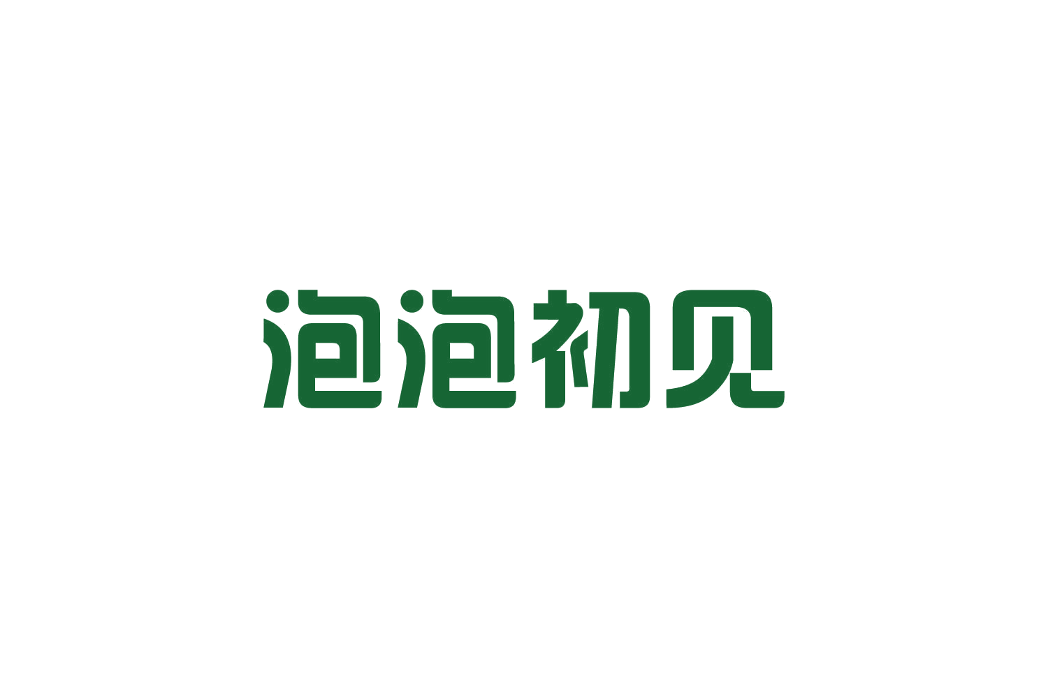 泡泡初见 第35类广告销售 注册号82114428商标图样
