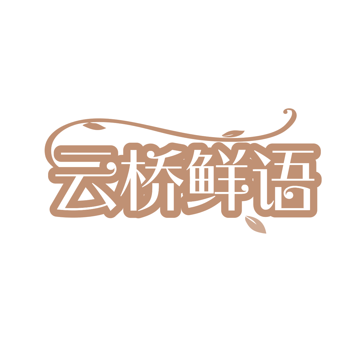 云桥鲜语 第35类广告销售 注册号82114488商标图样
