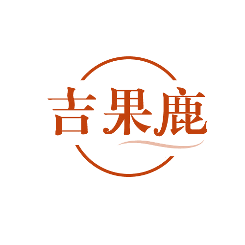 吉果鹿 第29类食品罐头 注册号82114720商标图样
