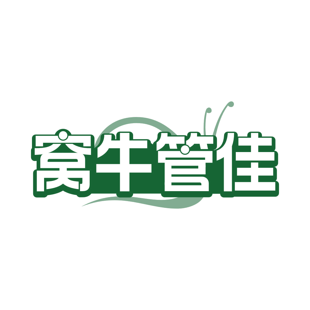窝牛管佳 第36类金融物管 注册号82115110商标图样