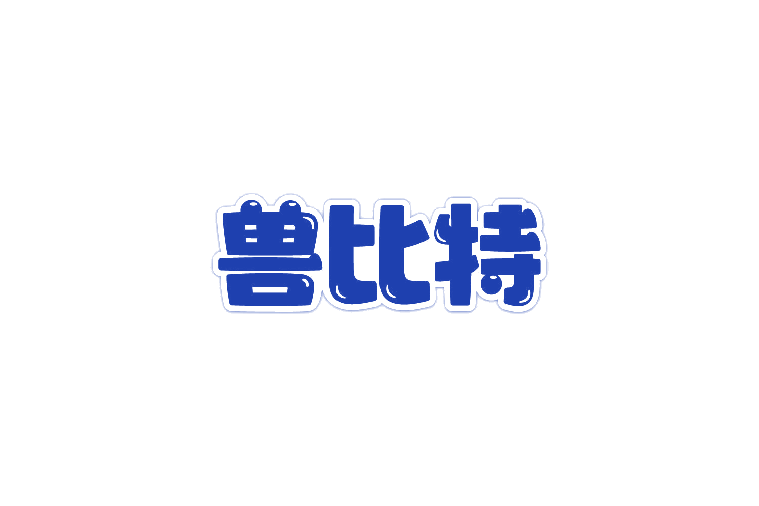 兽比特 第35类广告销售 注册号82115384商标图样