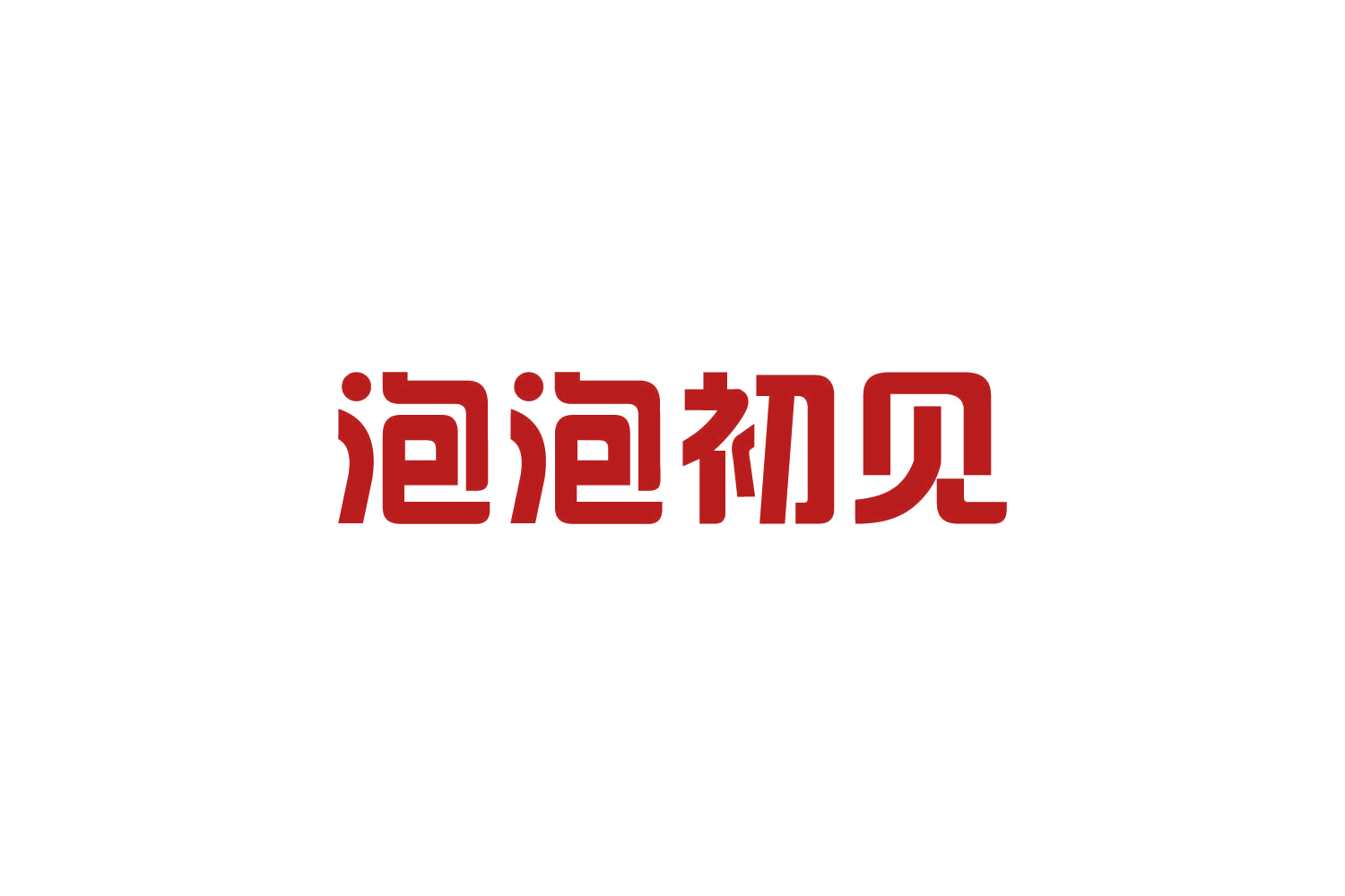 泡泡初见 第5类医药 注册号82115730商标图样
