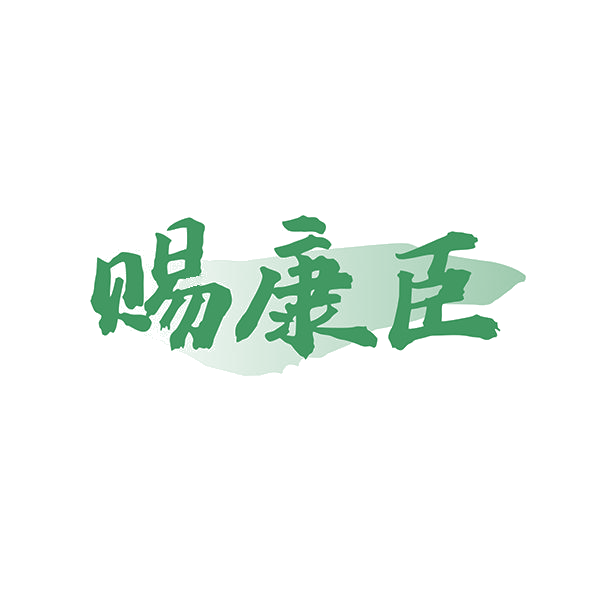 赐康臣 第35类广告销售 注册号82115732商标图样