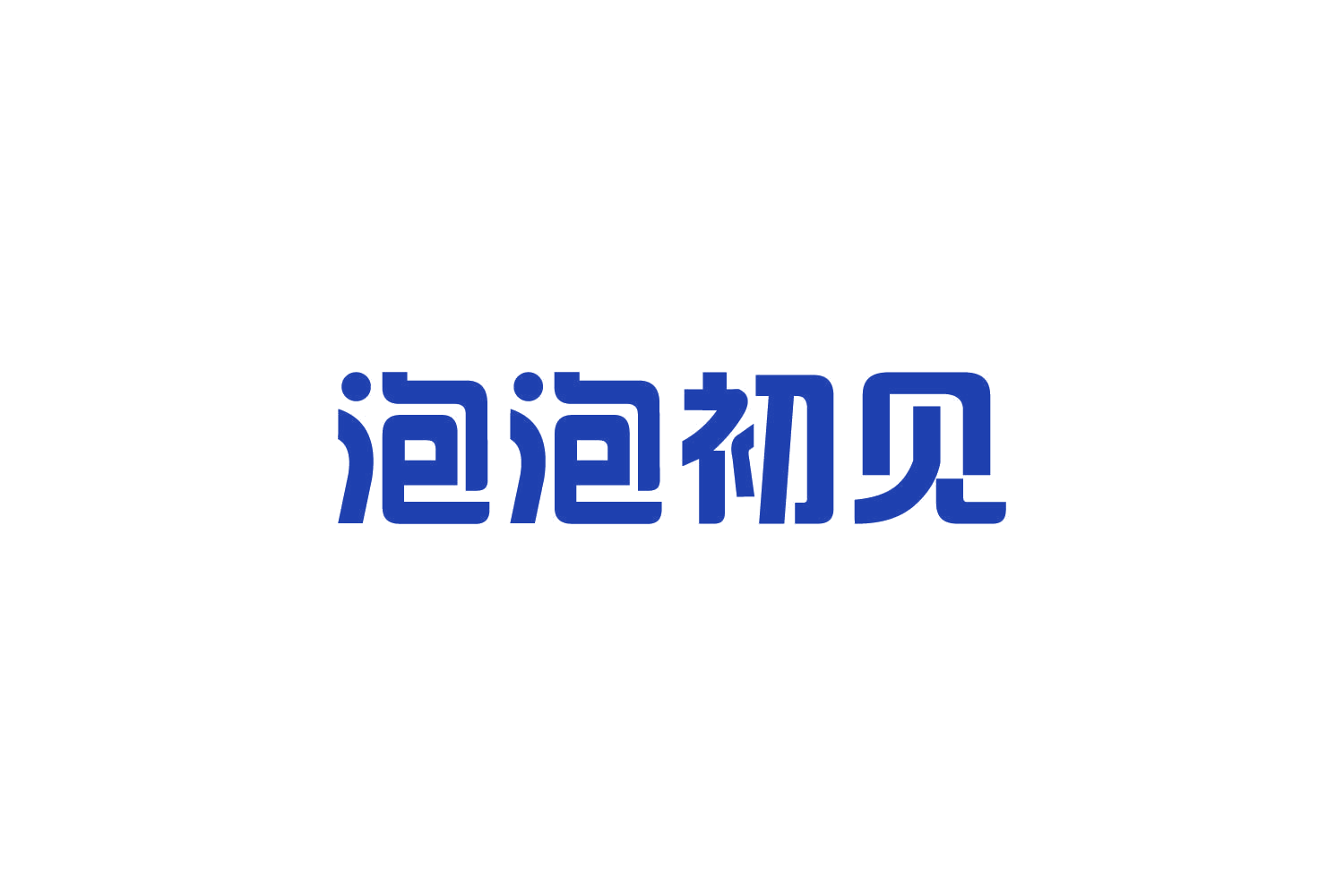 泡泡初见 第9类科学仪器 注册号82115752商标图样