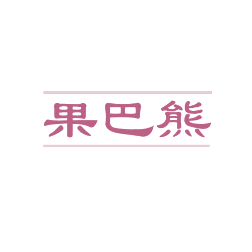 果巴熊 第29类食品罐头 注册号82116083商标图样