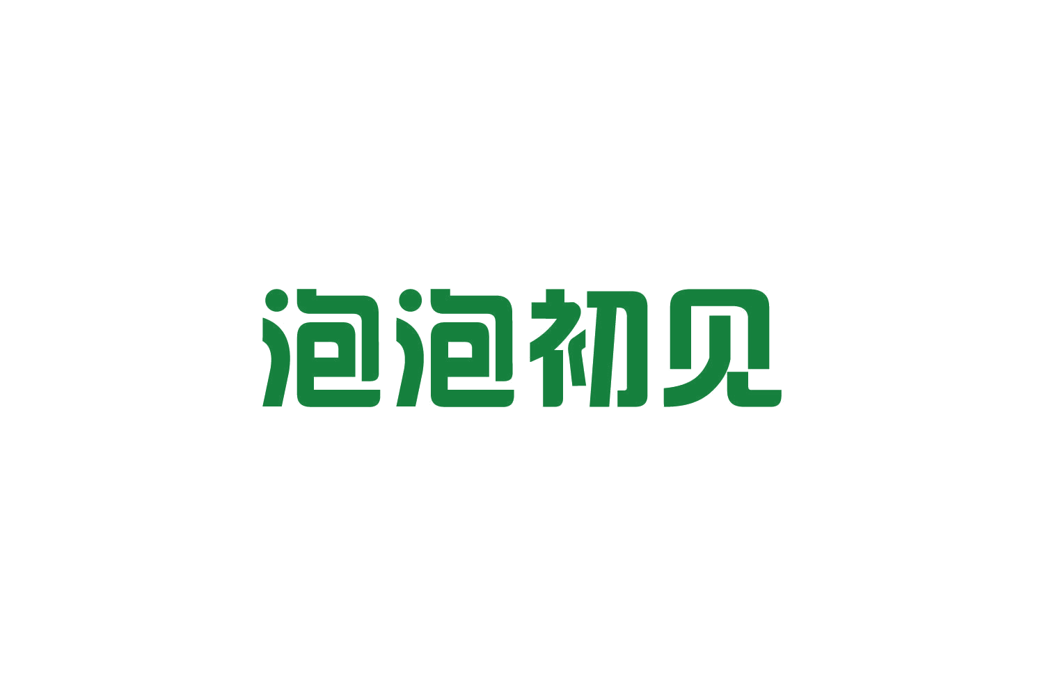 泡泡初见 第20类家具 注册号82116633商标图样