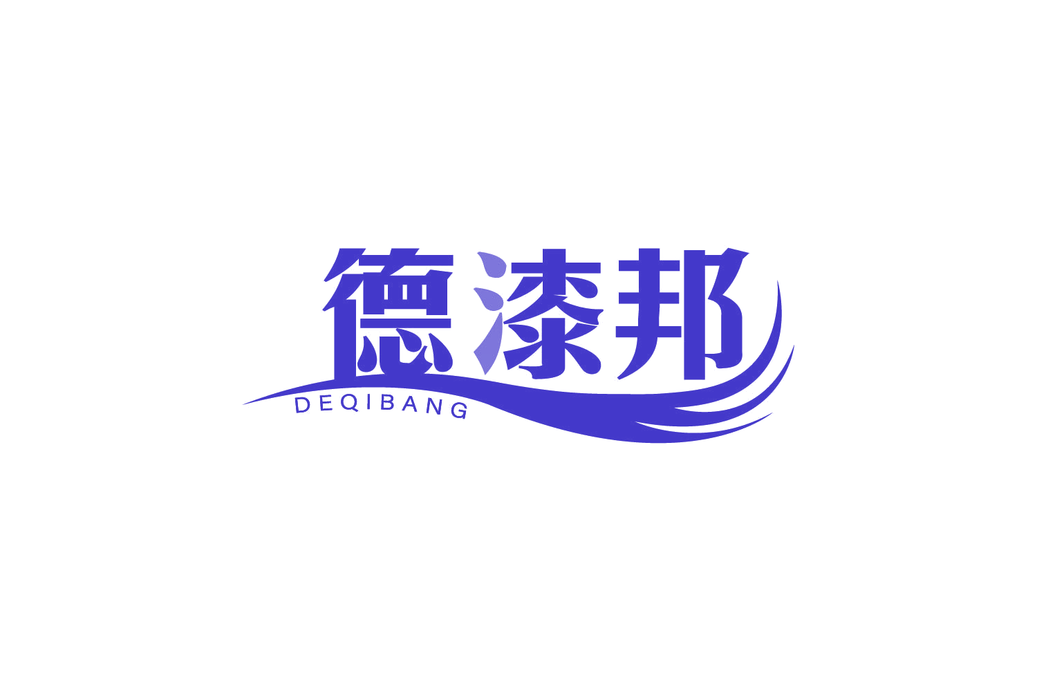 德漆邦 第2类颜料油漆 注册号82117367商标图样