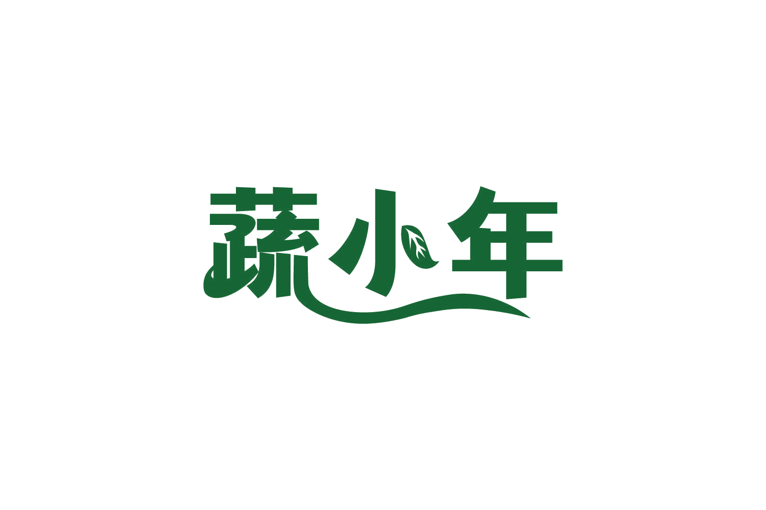 蔬小年 第35类广告销售 注册号82117696商标图样