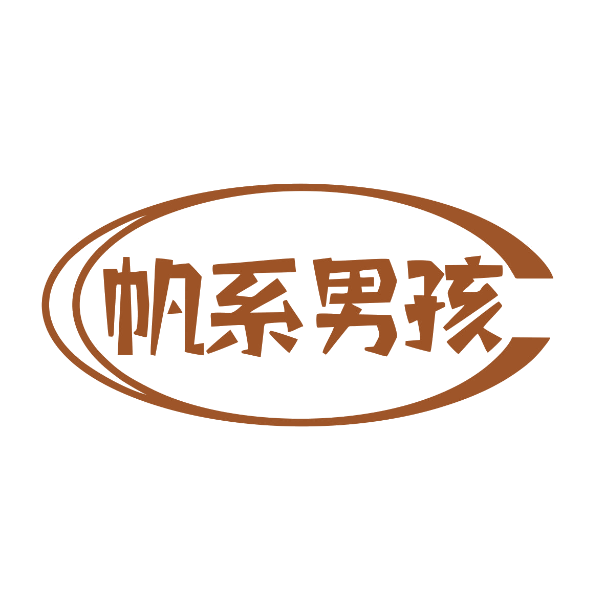 帆系男孩 第25类服装鞋帽 注册号82118430商标图样
