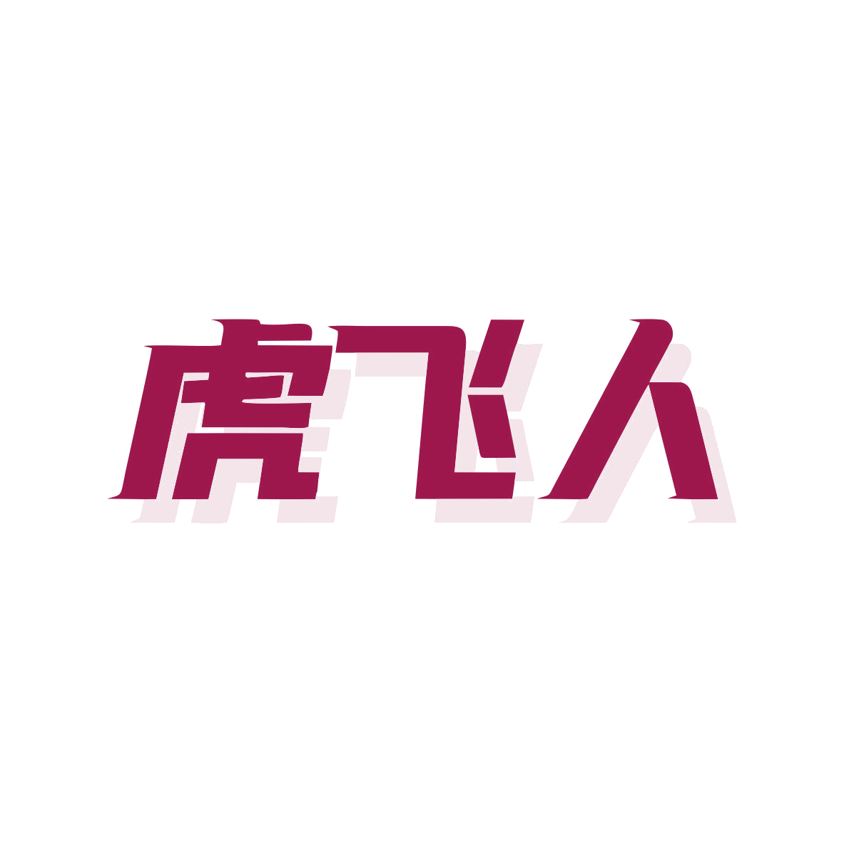 虎飞人 第25类服装鞋帽 注册号82118443商标图样