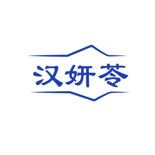 汉妍苓 第3类日化用品 注册号82118454商标图样
