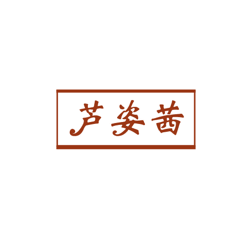 芦姿茜 第3类日化用品 注册号82118615商标图样