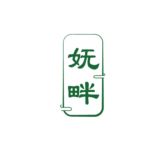 妩畔 第3类日化用品 注册号82118650商标图样