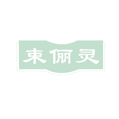 束俪灵 第3类日化用品 注册号82118666商标图样