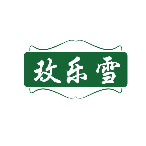 玫乐雪 第3类日化用品 注册号82118863商标图样