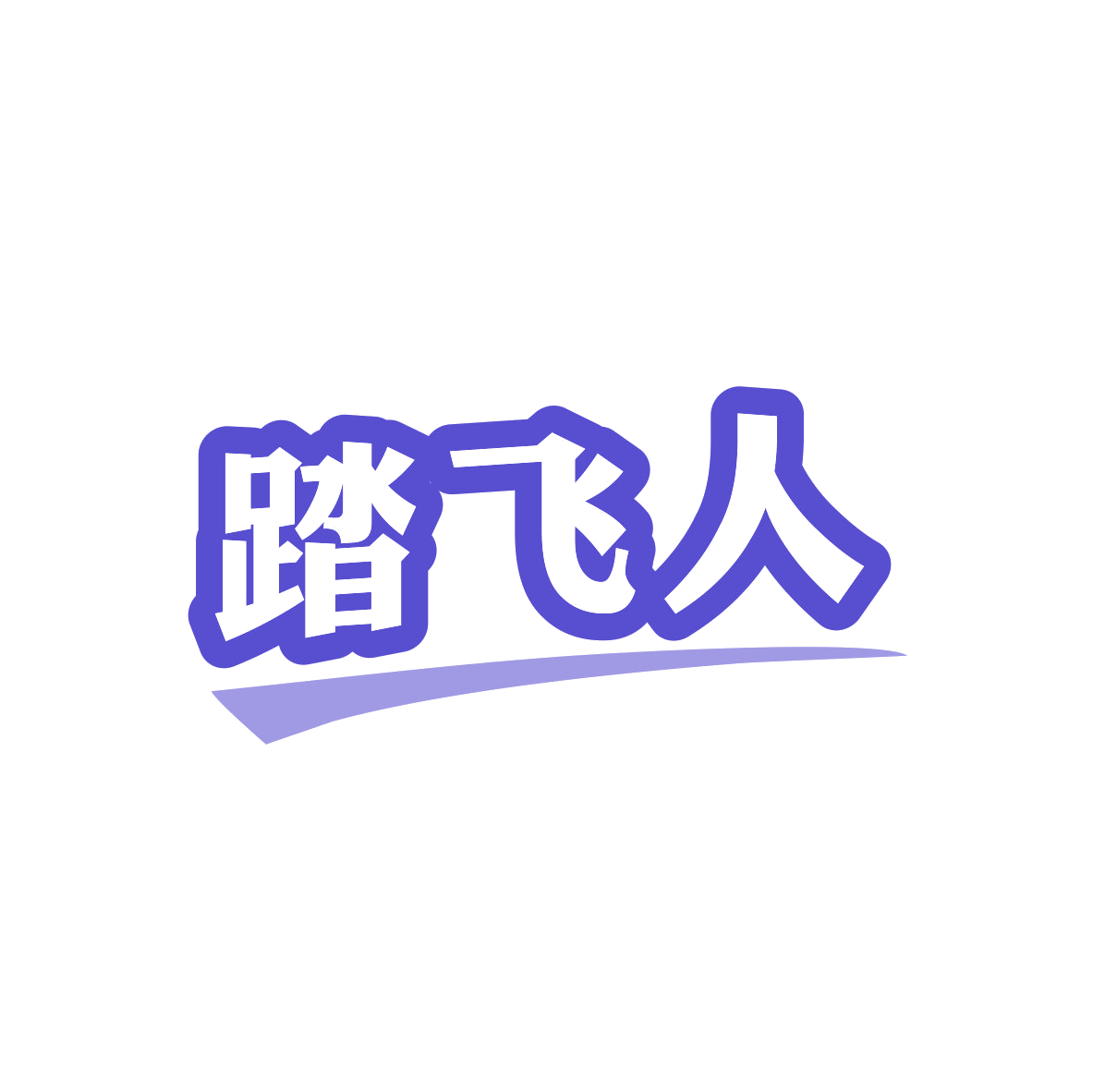 踏飞人 第25类服装鞋帽 注册号82119134商标图样