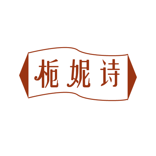 栀妮诗 第3类日化用品 注册号82119186商标图样