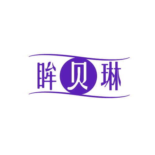 眸贝琳 第3类日化用品 注册号82119304商标图样