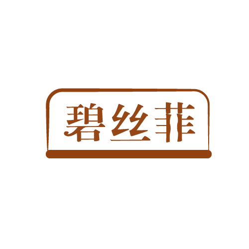 碧丝菲 第3类日化用品 注册号82119538商标图样
