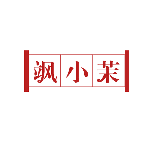 飒小茉 第3类日化用品 注册号82119602商标图样