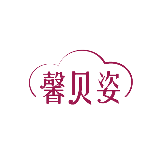 馨贝姿 第3类日化用品 注册号82120297商标图样