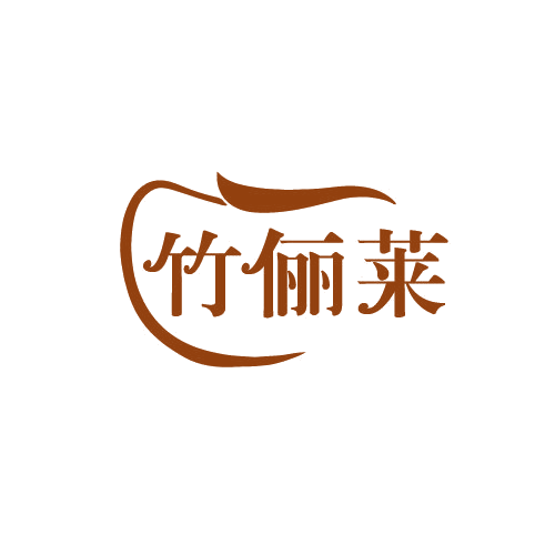 竹俪莱 第3类日化用品 注册号82120410商标图样