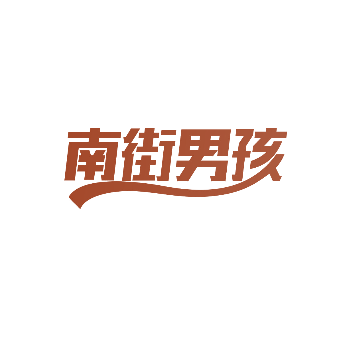 南街男孩 第25类服装鞋帽 注册号82121616商标图样
