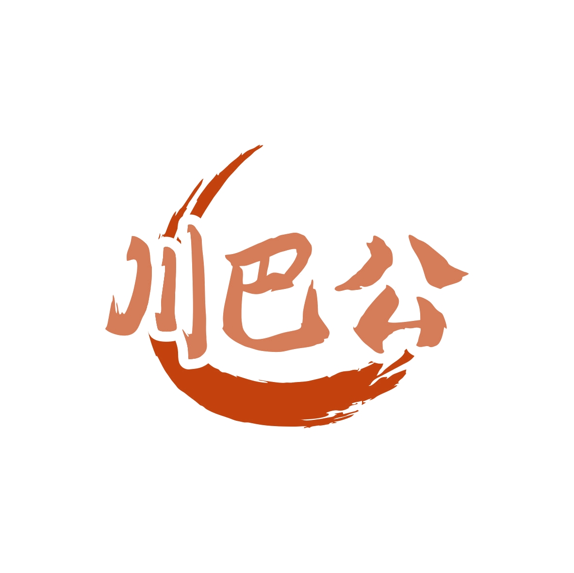 川巴公 第30类小食配料 注册号82121626商标图样