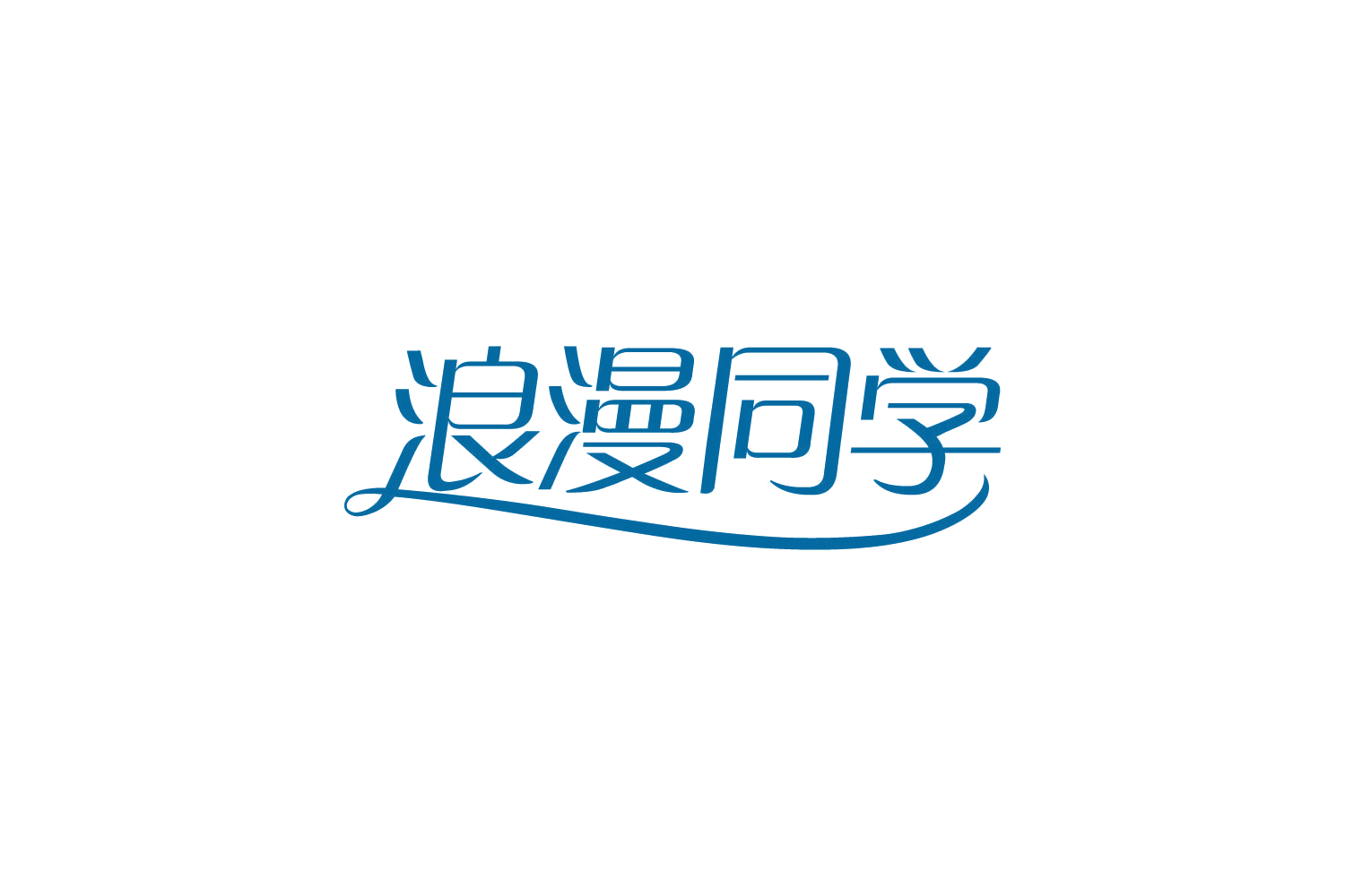 浪漫同学 第5类医药 注册号82121675商标图样