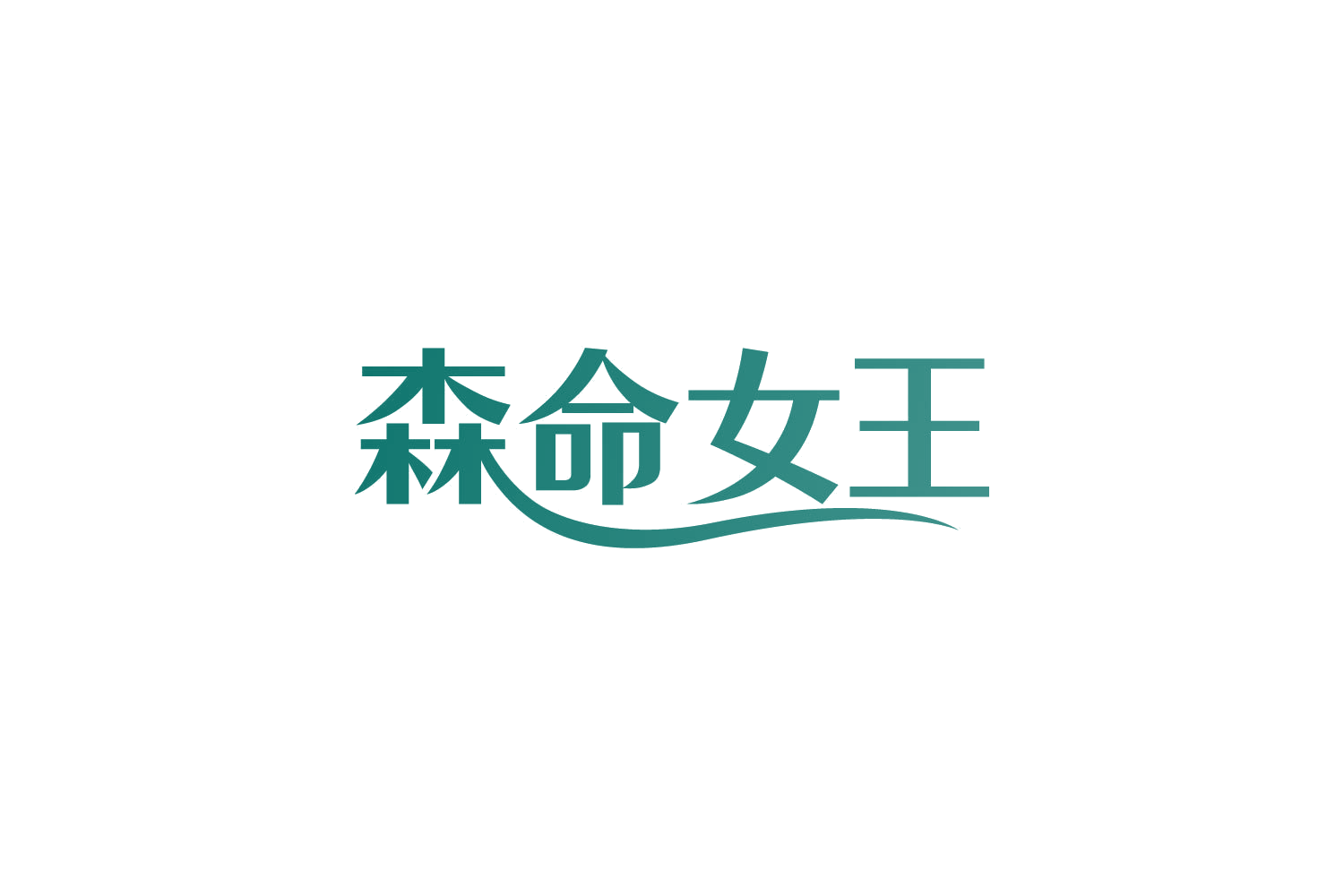 森命女王 第3类日化用品 注册号82121958商标图样