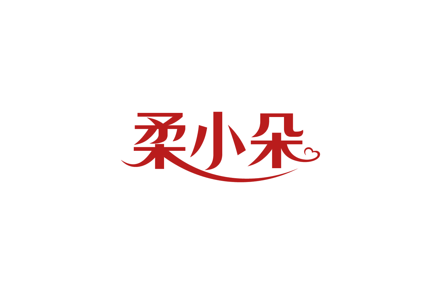柔小朵 第16类办公用品 注册号82122113商标图样