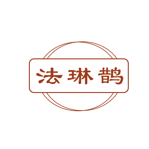 法琳鹊 第3类日化用品 注册号82122242商标图样