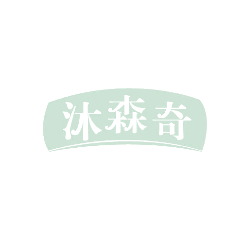 沐森奇 第3类日化用品 注册号82122380商标图样
