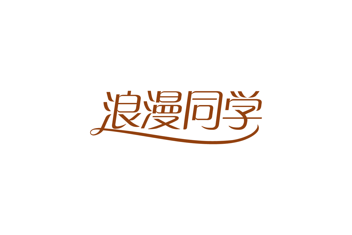 浪漫同学 第32类啤酒饮料 注册号82122461商标图样